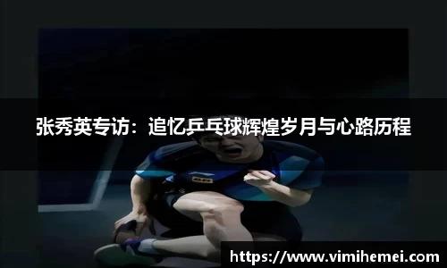 张秀英专访：追忆乒乓球辉煌岁月与心路历程