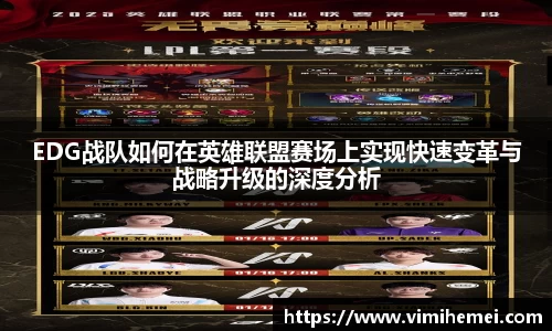 EDG战队如何在英雄联盟赛场上实现快速变革与战略升级的深度分析