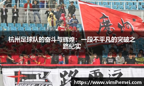 杭州足球队的奋斗与辉煌：一段不平凡的突破之路纪实
