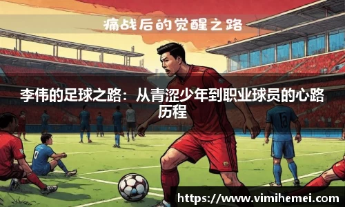 李伟的足球之路：从青涩少年到职业球员的心路历程