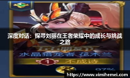 深度对话：探寻刘丽在王者荣耀中的成长与挑战之路