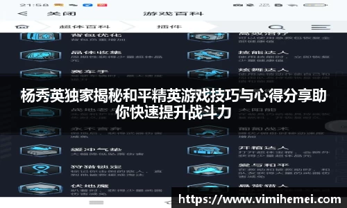 杨秀英独家揭秘和平精英游戏技巧与心得分享助你快速提升战斗力