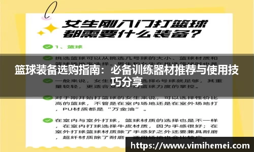 篮球装备选购指南：必备训练器材推荐与使用技巧分享