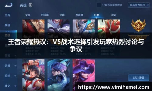 王者荣耀热议：V5战术选择引发玩家热烈讨论与争议