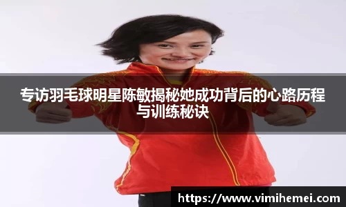 专访羽毛球明星陈敏揭秘她成功背后的心路历程与训练秘诀
