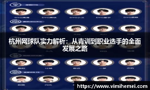杭州网球队实力解析：从青训到职业选手的全面发展之路