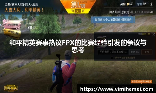 和平精英赛事热议FPX的比赛经验引发的争议与思考