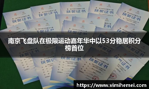 南京飞盘队在极限运动嘉年华中以53分稳居积分榜首位