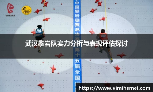 武汉攀岩队实力分析与表现评估探讨