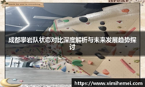 成都攀岩队状态对比深度解析与未来发展趋势探讨