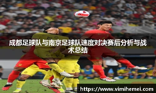 成都足球队与南京足球队速度对决赛后分析与战术总结