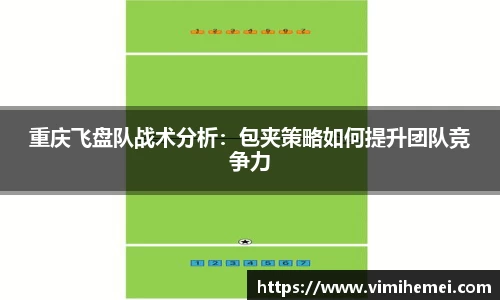 重庆飞盘队战术分析：包夹策略如何提升团队竞争力