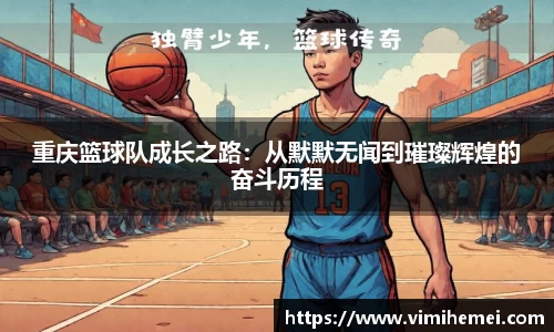 重庆篮球队成长之路：从默默无闻到璀璨辉煌的奋斗历程