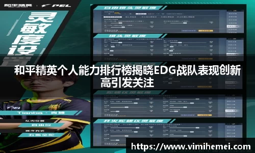 和平精英个人能力排行榜揭晓EDG战队表现创新高引发关注
