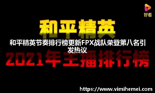 和平精英节奏排行榜更新FPX战队荣登第八名引发热议