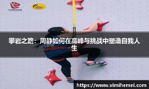 攀岩之路：周静如何在高峰与挑战中塑造自我人生