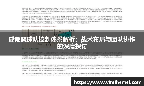 成都篮球队控制体系解析：战术布局与团队协作的深度探讨