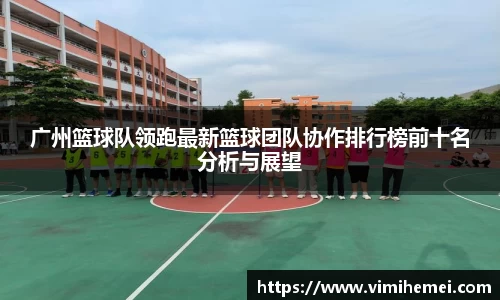 广州篮球队领跑最新篮球团队协作排行榜前十名分析与展望