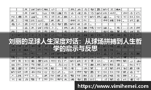 刘丽的足球人生深度对话：从球场拼搏到人生哲学的启示与反思