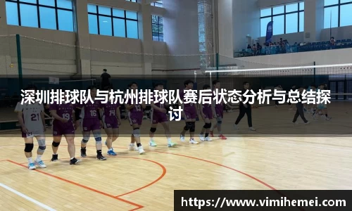 深圳排球队与杭州排球队赛后状态分析与总结探讨