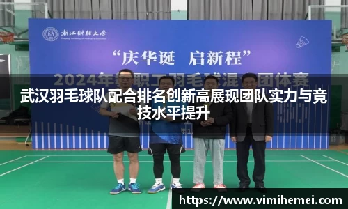 武汉羽毛球队配合排名创新高展现团队实力与竞技水平提升