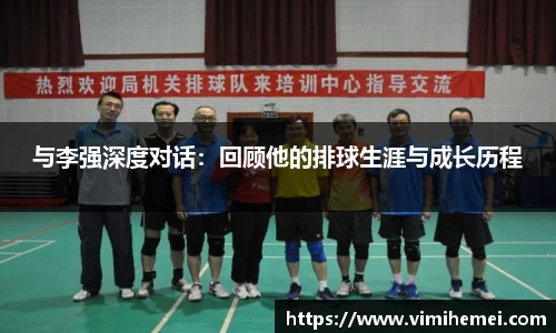 与李强深度对话：回顾他的排球生涯与成长历程