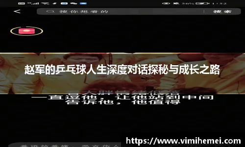 赵军的乒乓球人生深度对话探秘与成长之路