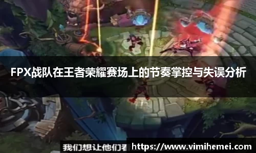 FPX战队在王者荣耀赛场上的节奏掌控与失误分析