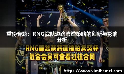 重磅专题：RNG战队边路渗透策略的创新与影响分析