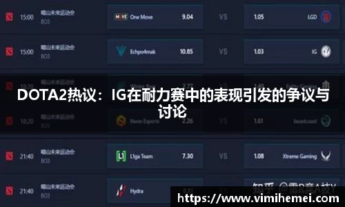 DOTA2热议：IG在耐力赛中的表现引发的争议与讨论