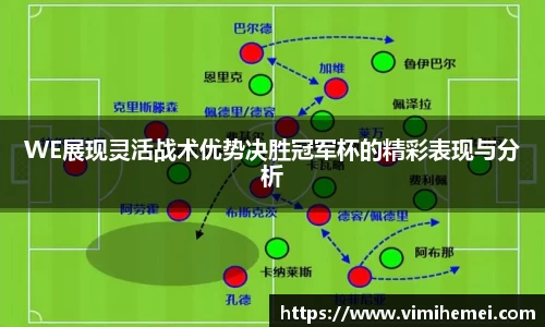 WE展现灵活战术优势决胜冠军杯的精彩表现与分析