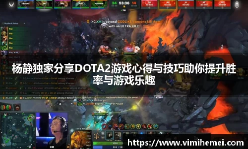 杨静独家分享DOTA2游戏心得与技巧助你提升胜率与游戏乐趣