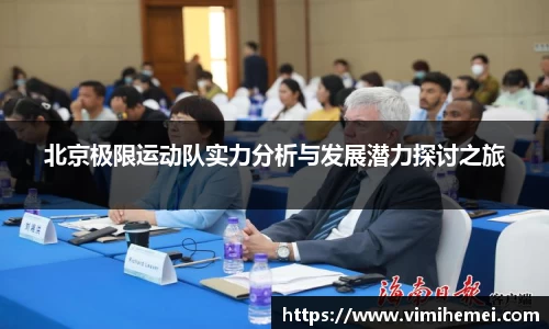 北京极限运动队实力分析与发展潜力探讨之旅