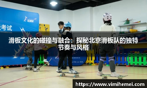 滑板文化的碰撞与融合：探秘北京滑板队的独特节奏与风格