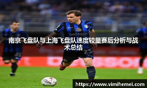 南京飞盘队与上海飞盘队速度较量赛后分析与战术总结