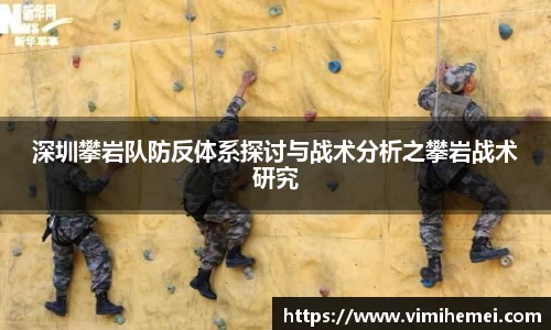深圳攀岩队防反体系探讨与战术分析之攀岩战术研究