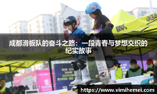 成都滑板队的奋斗之路：一段青春与梦想交织的纪实故事
