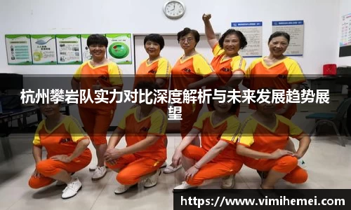 杭州攀岩队实力对比深度解析与未来发展趋势展望