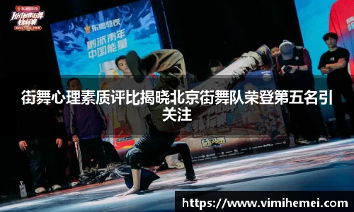 街舞心理素质评比揭晓北京街舞队荣登第五名引关注