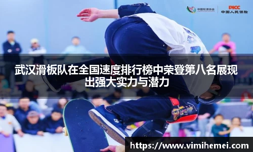 武汉滑板队在全国速度排行榜中荣登第八名展现出强大实力与潜力