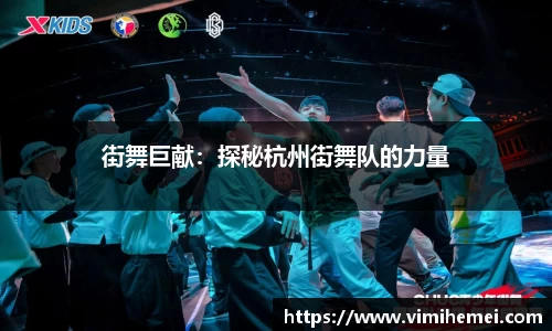 街舞巨献：探秘杭州街舞队的力量