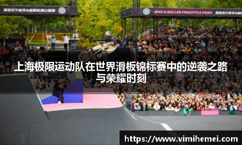 上海极限运动队在世界滑板锦标赛中的逆袭之路与荣耀时刻