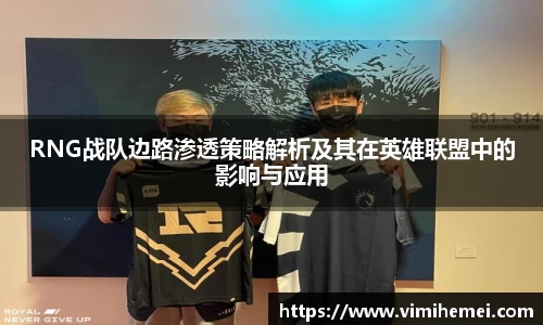 RNG战队边路渗透策略解析及其在英雄联盟中的影响与应用