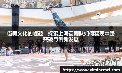 街舞文化的崛起：探索上海街舞队如何实现中路突破与创新发展