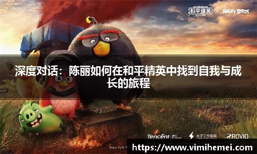 深度对话：陈丽如何在和平精英中找到自我与成长的旅程