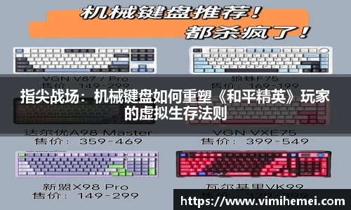 指尖战场：机械键盘如何重塑《和平精英》玩家的虚拟生存法则
