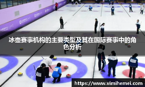 冰壶赛事机构的主要类型及其在国际赛事中的角色分析