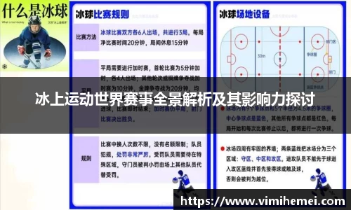 冰上运动世界赛事全景解析及其影响力探讨