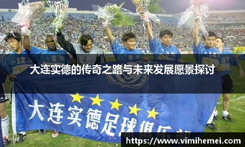 大连实德的传奇之路与未来发展愿景探讨