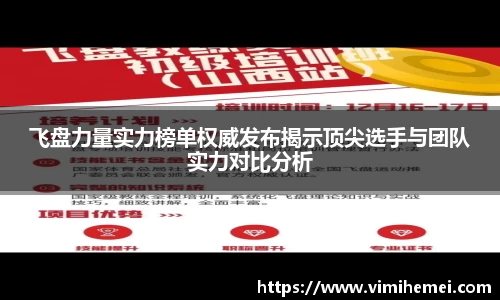 飞盘力量实力榜单权威发布揭示顶尖选手与团队实力对比分析